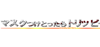マスクつけとったらトリッピーに見える (attack on titan)