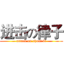 进击の律子 (attack on shuai bi)