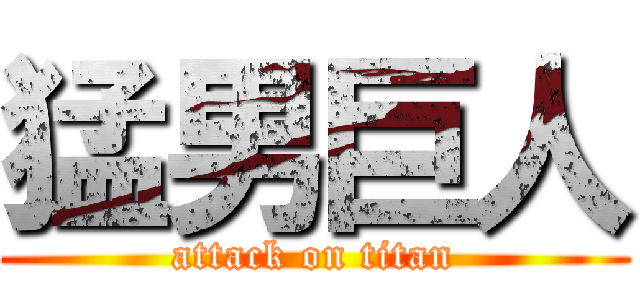 猛男巨人 (attack on titan)