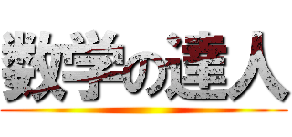 数学の達人 ()