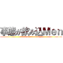 事態が飲み込Ｍｅｎ (attack on tedious days)