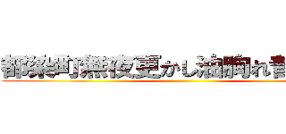 都染町無夜更かし油胸れ普通め見 ()