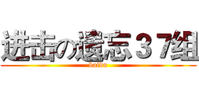 进击の遗忘３７组 (baidu)