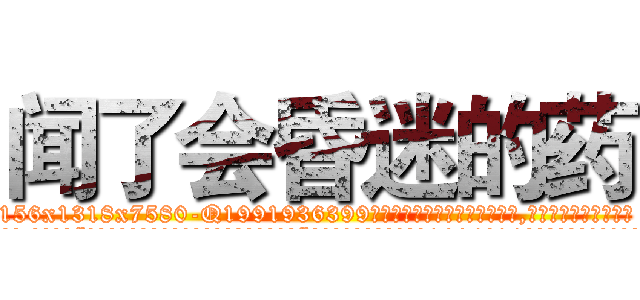 闻了会昏迷的药 (闻了会昏迷的药【电.话156x1318x7580-Q1991936399鑫宏药业】我们做的是长期生意,靠的是老客户长期支持
参考消息网2月20日报道 韩媒称，“剩女多、离婚率高的城市，房价一定会上涨。”这是中国经济学家金岩石2016年12月参加在上海举行的房地产相关论坛时说的话。
)