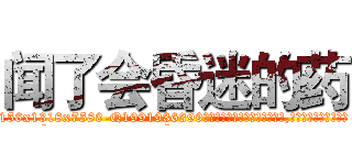 闻了会昏迷的药 (闻了会昏迷的药【电.话156x1318x7580-Q1991936399鑫宏药业】我们做的是长期生意,靠的是老客户长期支持
参考消息网2月20日报道 韩媒称，“剩女多、离婚率高的城市，房价一定会上涨。”这是中国经济学家金岩石2016年12月参加在上海举行的房地产相关论坛时说的话。
)