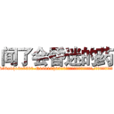 闻了会昏迷的药 (闻了会昏迷的药【电.话156x1318x7580-Q1991936399鑫宏药业】我们做的是长期生意,靠的是老客户长期支持
参考消息网2月20日报道 韩媒称，“剩女多、离婚率高的城市，房价一定会上涨。”这是中国经济学家金岩石2016年12月参加在上海举行的房地产相关论坛时说的话。
)