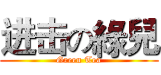 进击の綠兒 (Green Tea)