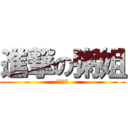 進撃の粥姐 (小六最爱)