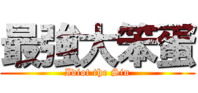 最強大笨蛋 (Idiot the Sin)