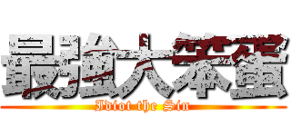 最強大笨蛋 (Idiot the Sin)