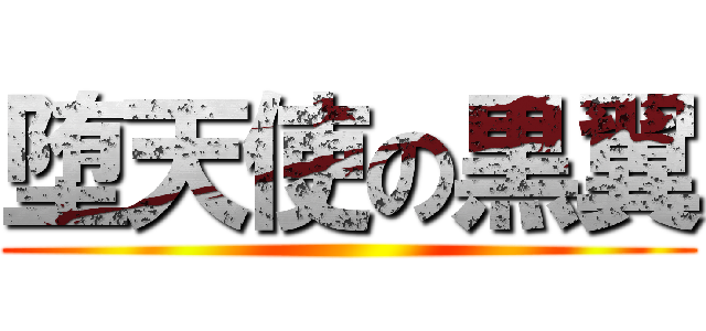 堕天使の黒翼 ()