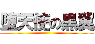 堕天使の黒翼 ()