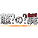 怒摔の殭屍 (attack on titan)