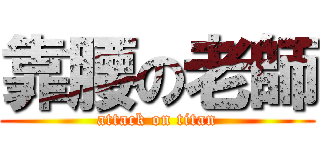 靠腰の老師 (attack on titan)