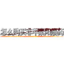 怎么购买非甲素阳痿药 (怎么购买非甲素阳痿药【电.话186x0156x9662-Q194843976林氏药业】我们做的是长期生意,靠的是老客户长期支持
参考消息网2月20日报道 韩媒称，“剩女多、离婚率高的城市，房价一定会上涨。”这是中国经济学家金岩石2016年12月参加在上海举行的房地产相关论坛时说的话。
)