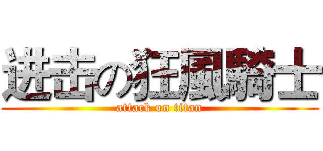 进击の狂風騎士 (attack on titan)