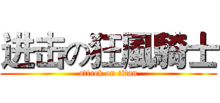 进击の狂風騎士 (attack on titan)