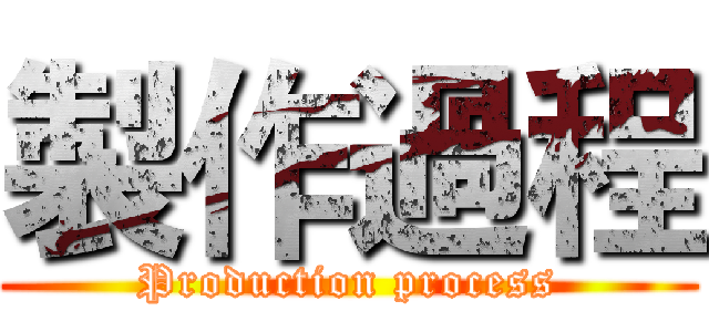 製作過程 (Production process)