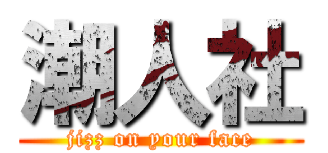 潮人社 (jizz on your face)