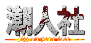 潮人社 (jizz on your face)