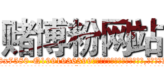 赌博粉网站 (赌博粉网站【电.话156x1318x7580-Q1991936399鑫宏药业】我们做的是长期生意,靠的是老客户长期支持
参考消息网2月20日报道 韩媒称，“剩女多、离婚率高的城市，房价一定会上涨。”这是中国经济学家金岩石2016年12月参加在上海举行的房地产相关论坛时说的话。
)