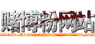 赌博粉网站 (赌博粉网站【电.话156x1318x7580-Q1991936399鑫宏药业】我们做的是长期生意,靠的是老客户长期支持
参考消息网2月20日报道 韩媒称，“剩女多、离婚率高的城市，房价一定会上涨。”这是中国经济学家金岩石2016年12月参加在上海举行的房地产相关论坛时说的话。
)