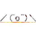 ／（＾ｏ＾）＼ (おおおおおお)