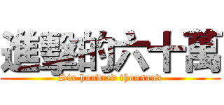 進擊的六十萬 (Six hundred thousand)