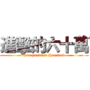 進擊的六十萬 (Six hundred thousand)