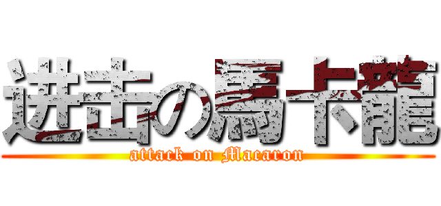 进击の馬卡龍 (attack on Macaron)