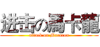进击の馬卡龍 (attack on Macaron)