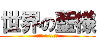 世界の藍様 (せかい の あいさま)