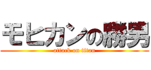 モヒカンの勝男 (attack on titan)