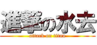 進撃の水去 (attack on titan)