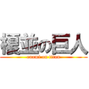 榎並の巨人 (enami on titan)