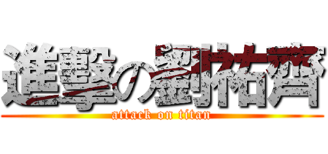進擊の劉祐齊 (attack on titan)