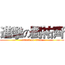 進擊の劉祐齊 (attack on titan)