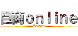 巨商ｏｎｌｉｎｅ (XDDD)