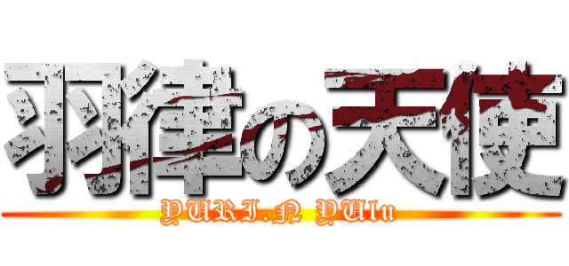 羽律の天使 (YURI.N YUlu)