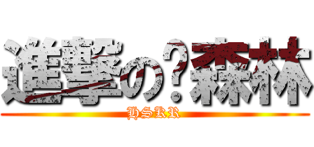 進撃の张森林 (HSKR)