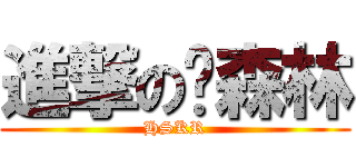 進撃の张森林 (HSKR)