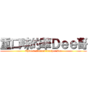重口味的華Ｄｅｅ哥 (Chinese flavors brother Dee)