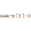 はんぱねーな（＾з＾）－☆ (attack on titan)