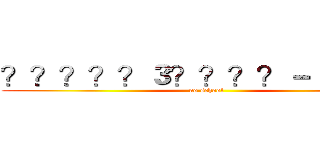 ？？？？？３？？？？－｜？？？ (no school)