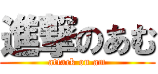 進撃のあむ (attack on am)