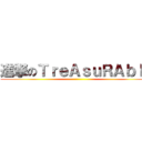 進撃のＴｒｅＡｓｕＲＡｂｌｅ ()