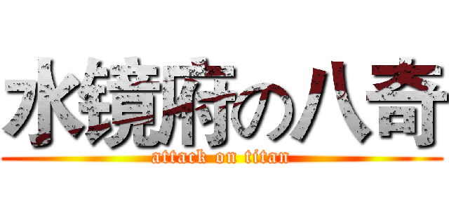 水镜府の八奇 (attack on titan)