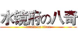 水镜府の八奇 (attack on titan)