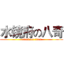 水镜府の八奇 (attack on titan)