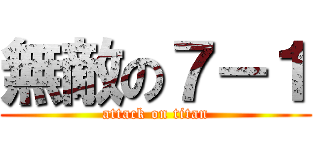 無敵の７－１ (attack on titan)
